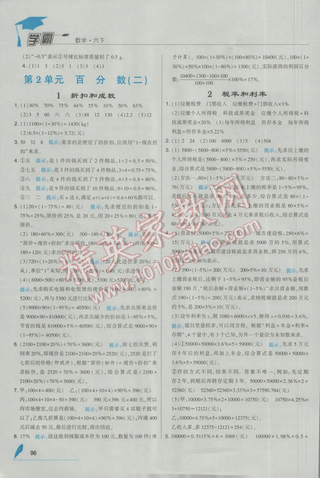 2017年經(jīng)綸學(xué)典學(xué)霸六年級數(shù)學(xué)下冊人教版 參考答案第2頁