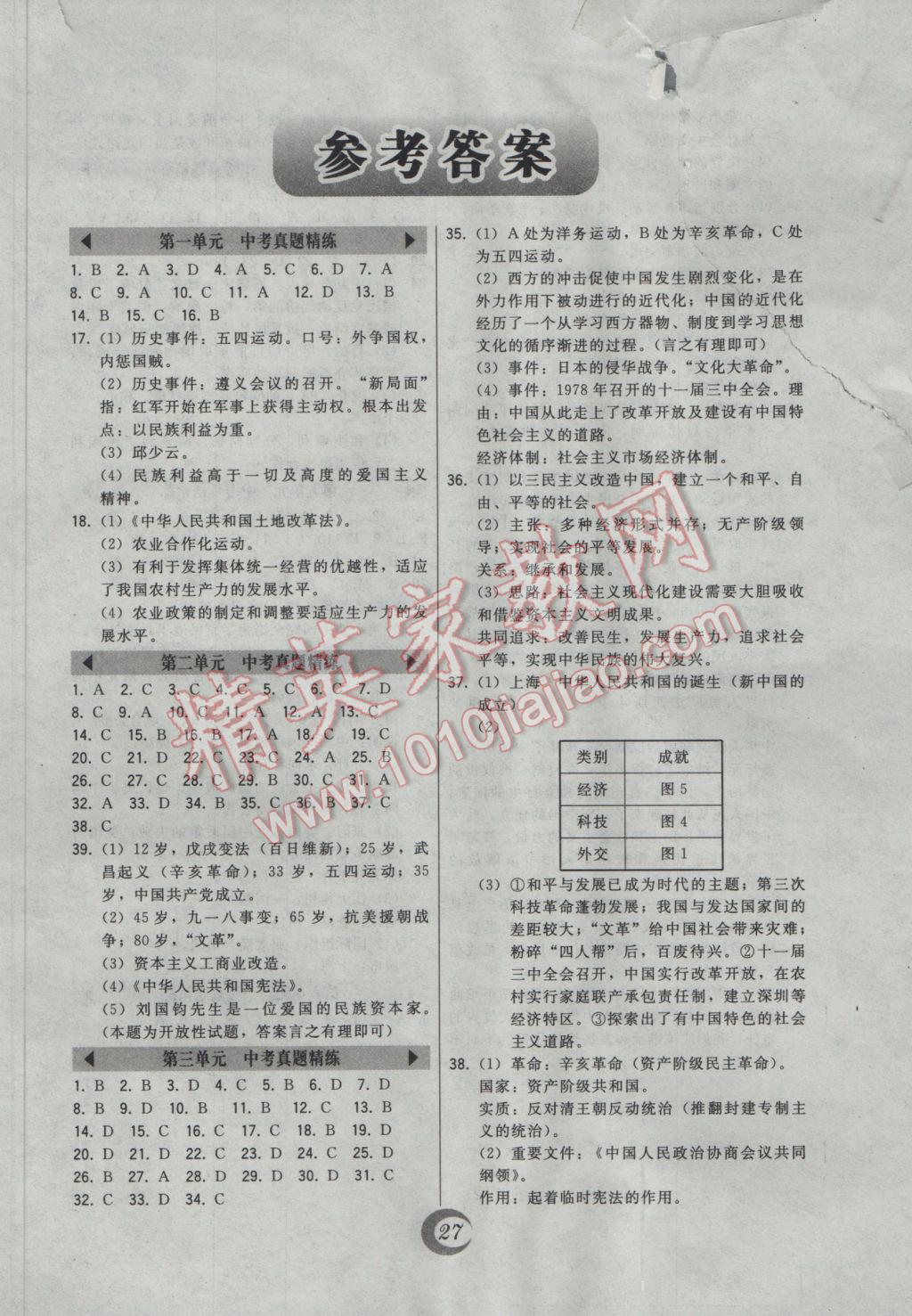 2017年北大綠卡八年級中國歷史下冊人教版 中考真題精練答案第1頁