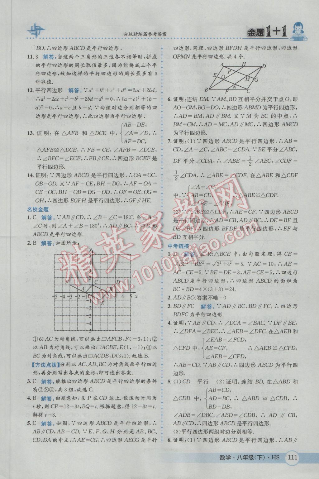 2017年金題1加1八年級(jí)數(shù)學(xué)下冊華師大版 參考答案第27頁