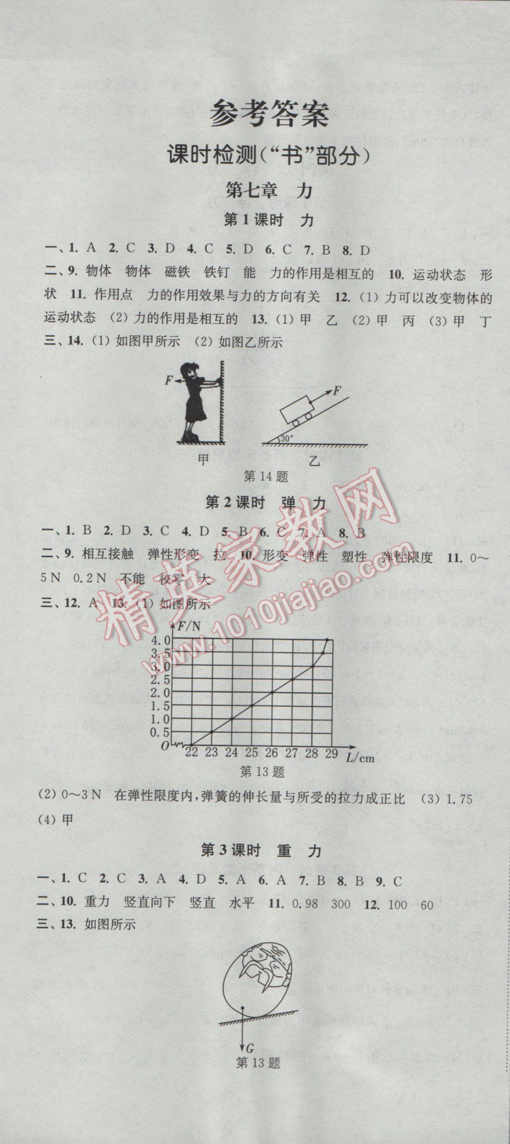 2017年通城学典活页检测八年级物理下册人教版 参考答案第1页