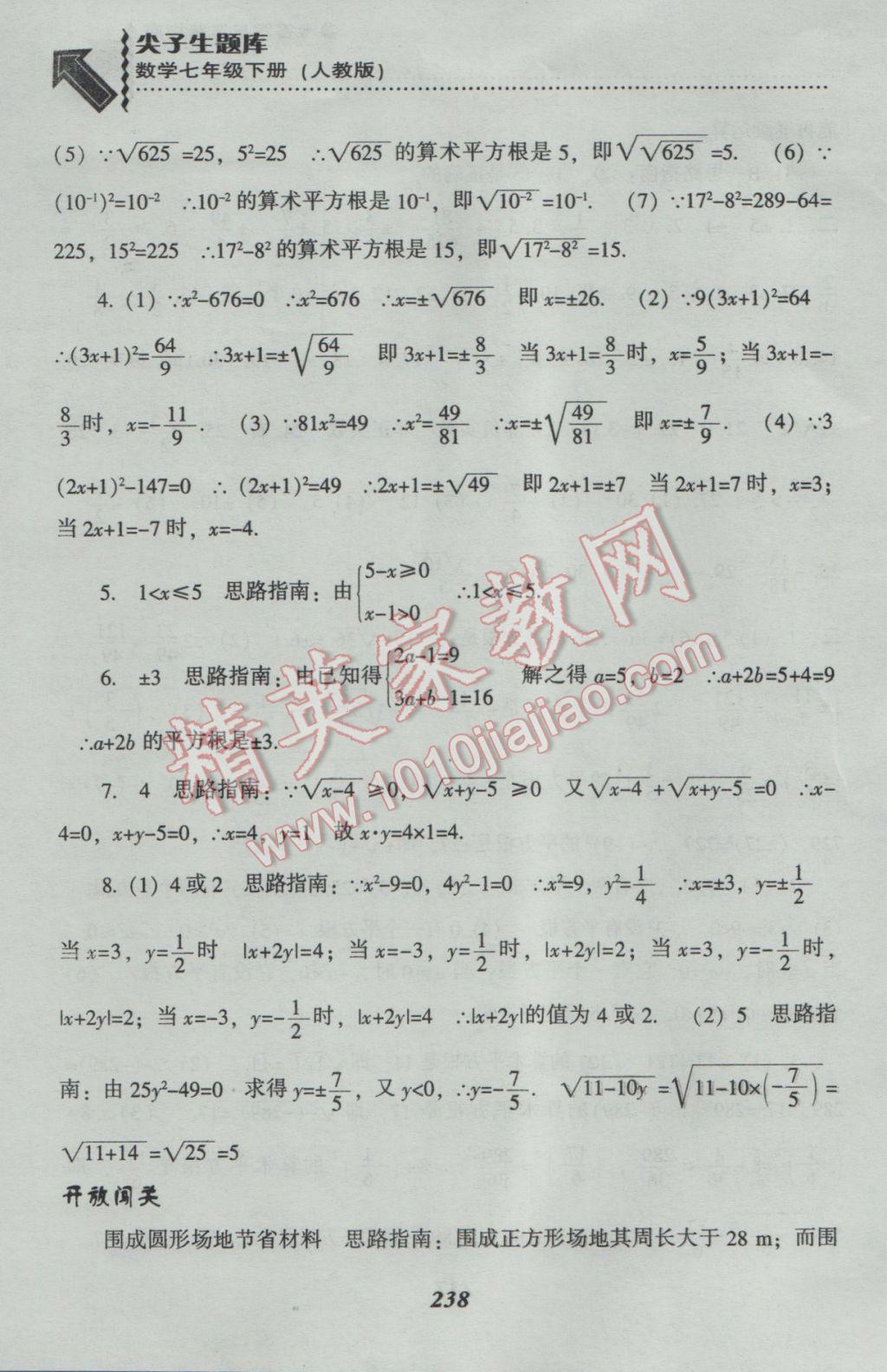 2017年尖子生題庫(kù)七年級(jí)數(shù)學(xué)下冊(cè)人教版 參考答案第10頁(yè)