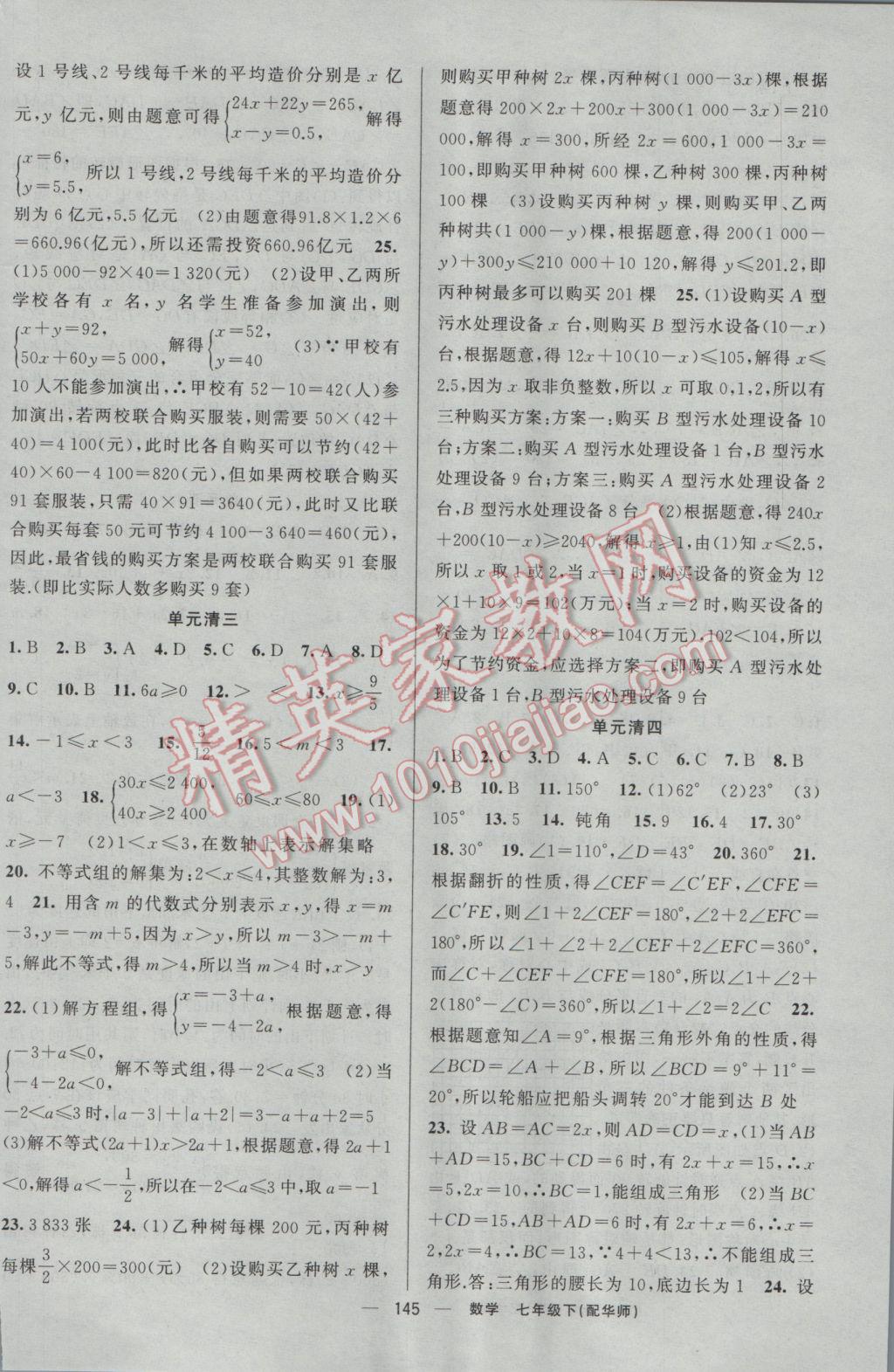 2017年四清導航七年級數(shù)學下冊華師大版 參考答案第18頁