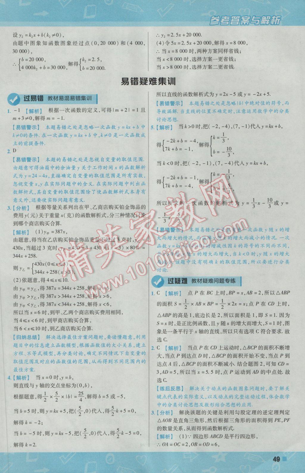 2017年一遍过初中数学八年级下册人教版 参考答案第49页