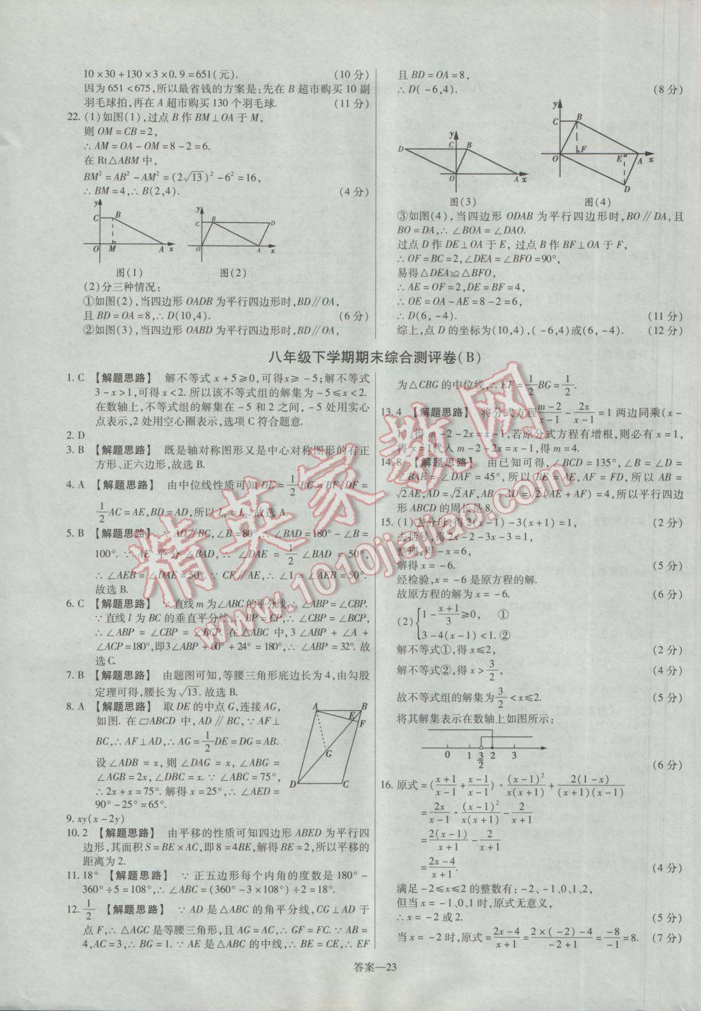 2017年金考卷活頁題選八年級數(shù)學下冊北師大版 參考答案第23頁