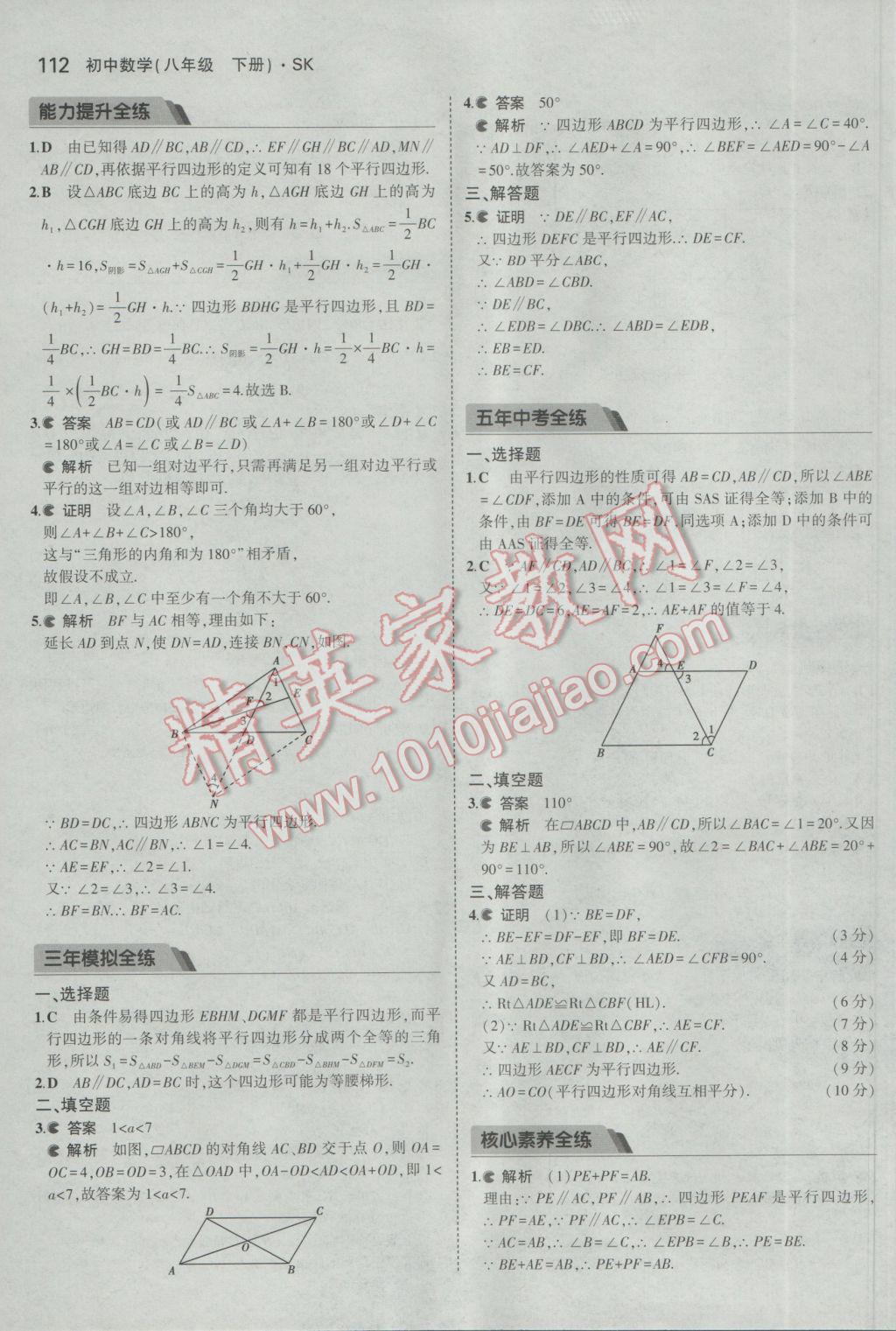 2017年5年中考3年模拟初中数学八年级下册苏科版 参考答案第12页