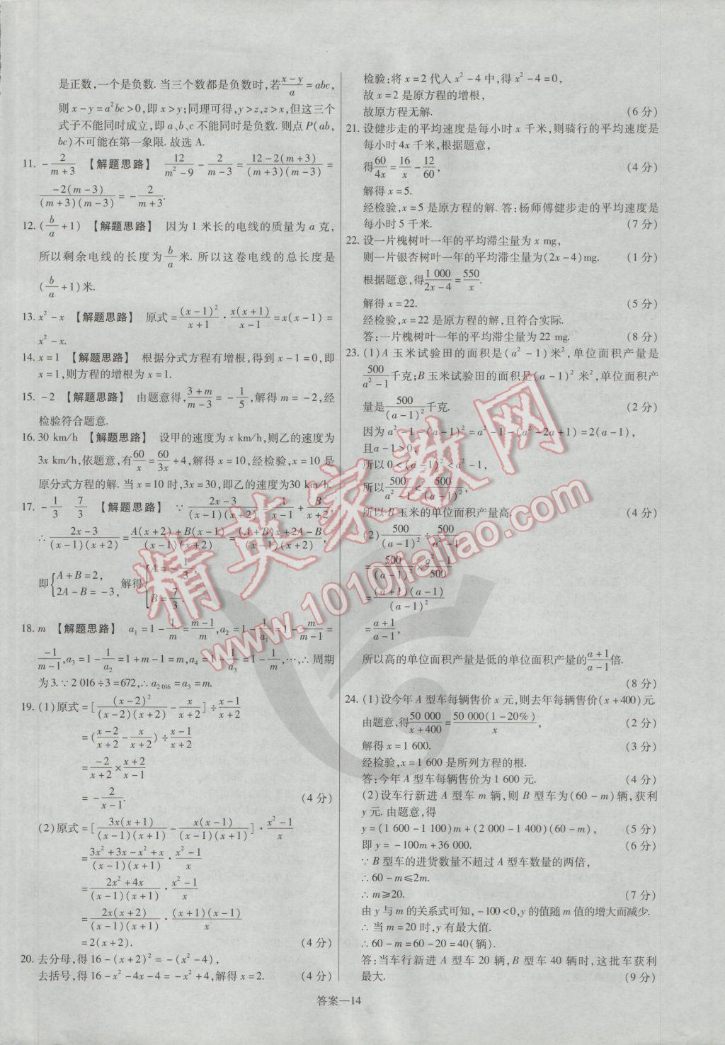 2017年金考卷活頁題選八年級(jí)數(shù)學(xué)下冊北師大版 參考答案第14頁