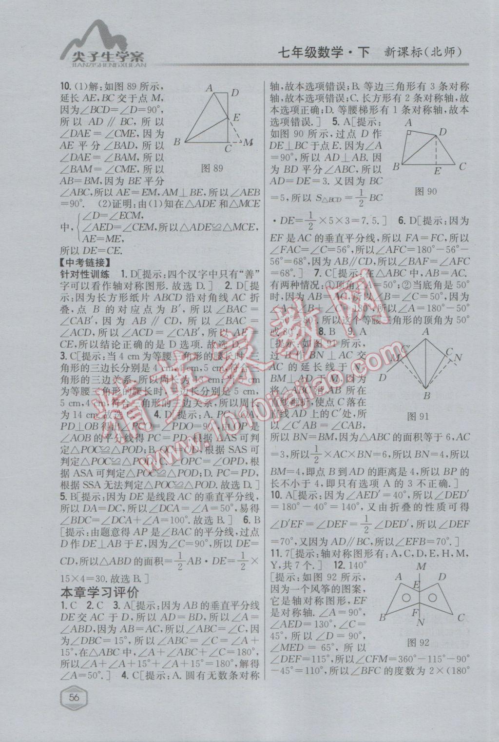 2017年尖子生学案七年级数学下册北师大版 参考答案第30页