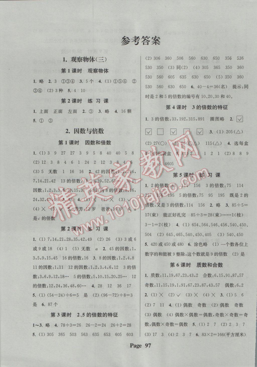 2017年通城學(xué)典課時(shí)新體驗(yàn)五年級(jí)數(shù)學(xué)下冊(cè)人教版 參考答案第1頁