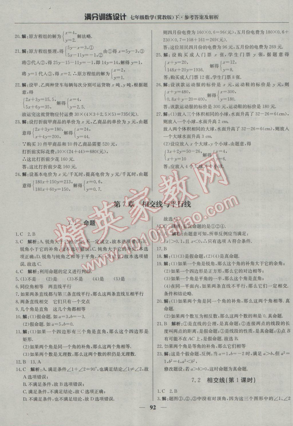 2017年满分训练设计七年级数学下册冀教版 参考答案第5页