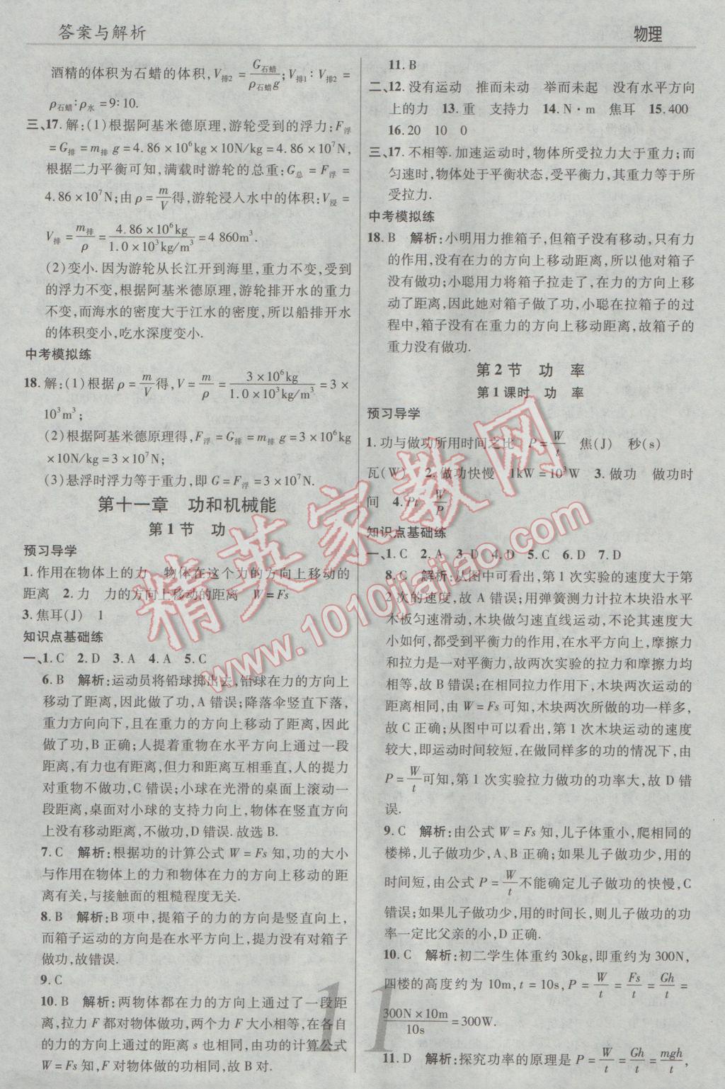 2017年一線調(diào)研學(xué)業(yè)測評八年級物理下冊人教版 參考答案第11頁