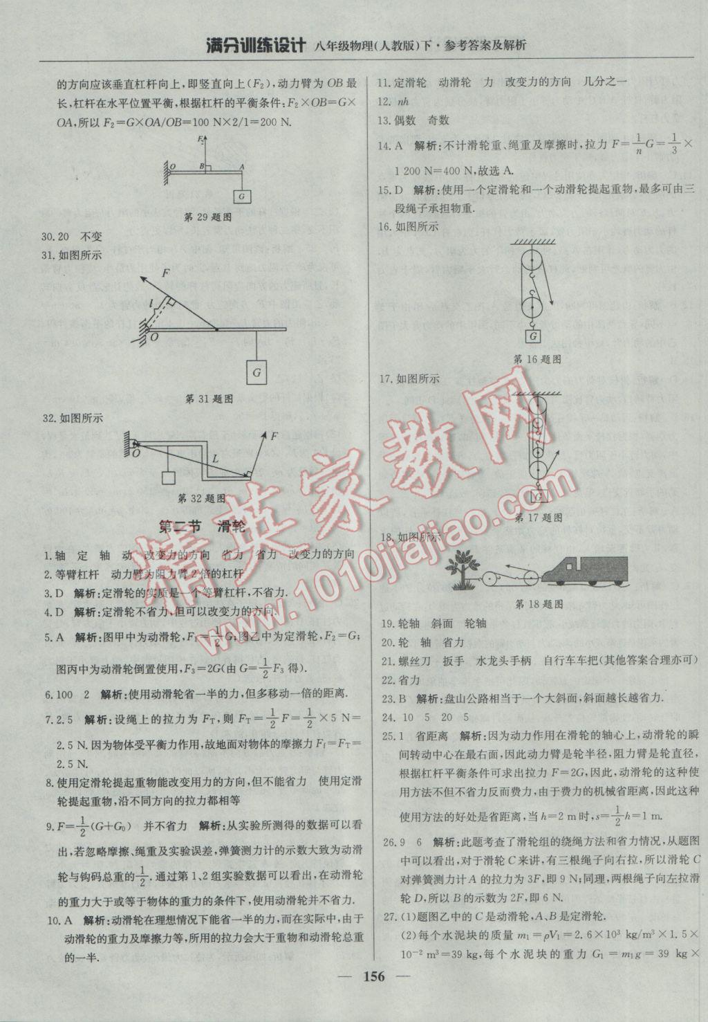 2017年滿分訓(xùn)練設(shè)計(jì)八年級(jí)物理下冊(cè)人教版 參考答案第37頁(yè)