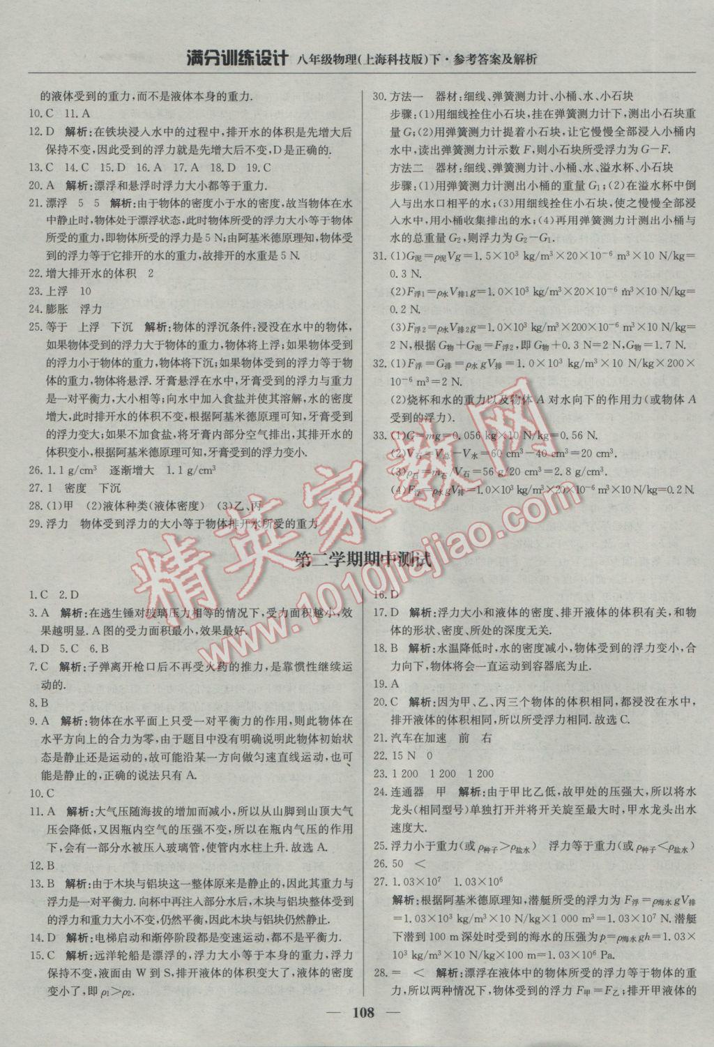 2017年滿分訓練設計八年級物理下冊滬科版 參考答案第13頁