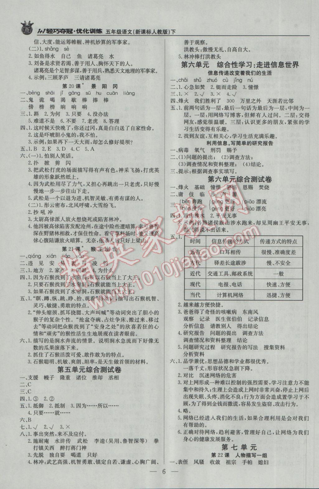 2017年1加1轻巧夺冠优化训练五年级语文下册人教版银版 参考答案第6页