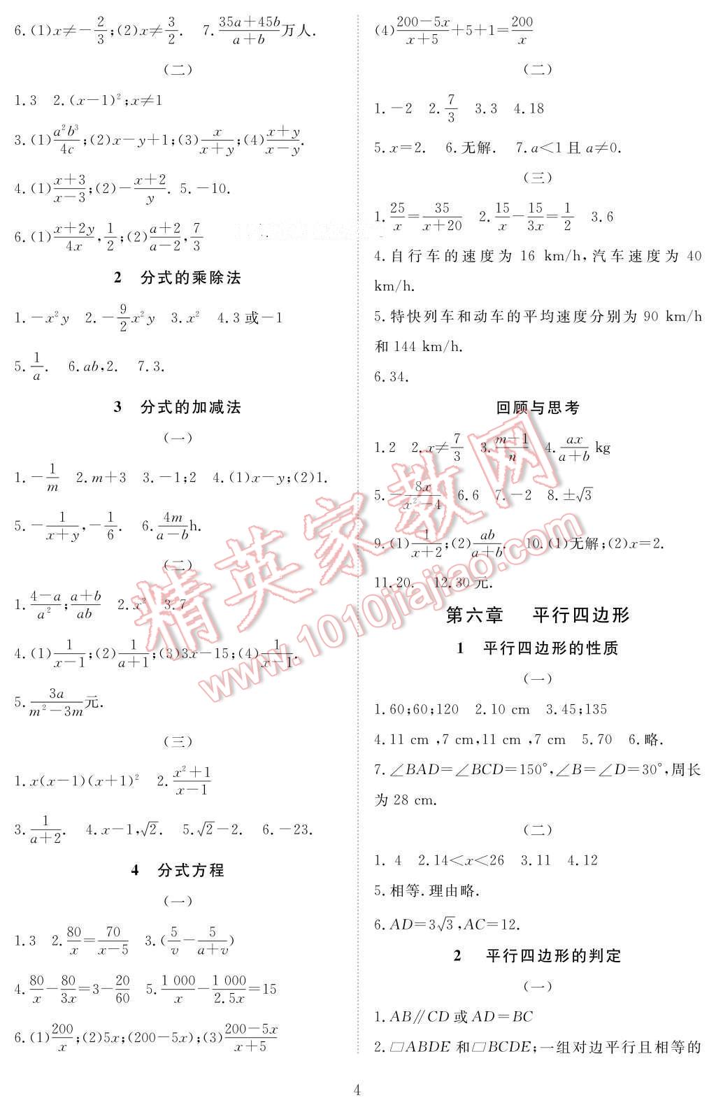 2017年數(shù)學(xué)作業(yè)本八年級(jí)下冊(cè)北師大版江西教育出版社 參考答案第4頁