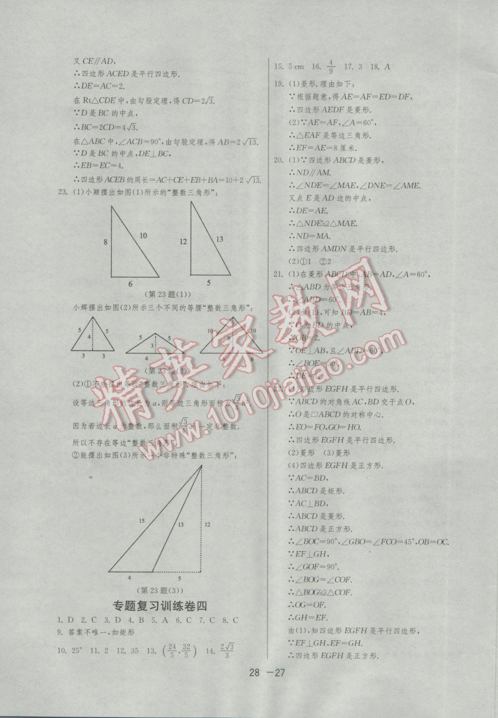 2017年1課3練單元達(dá)標(biāo)測(cè)試八年級(jí)數(shù)學(xué)下冊(cè)滬科版 參考答案第27頁(yè)