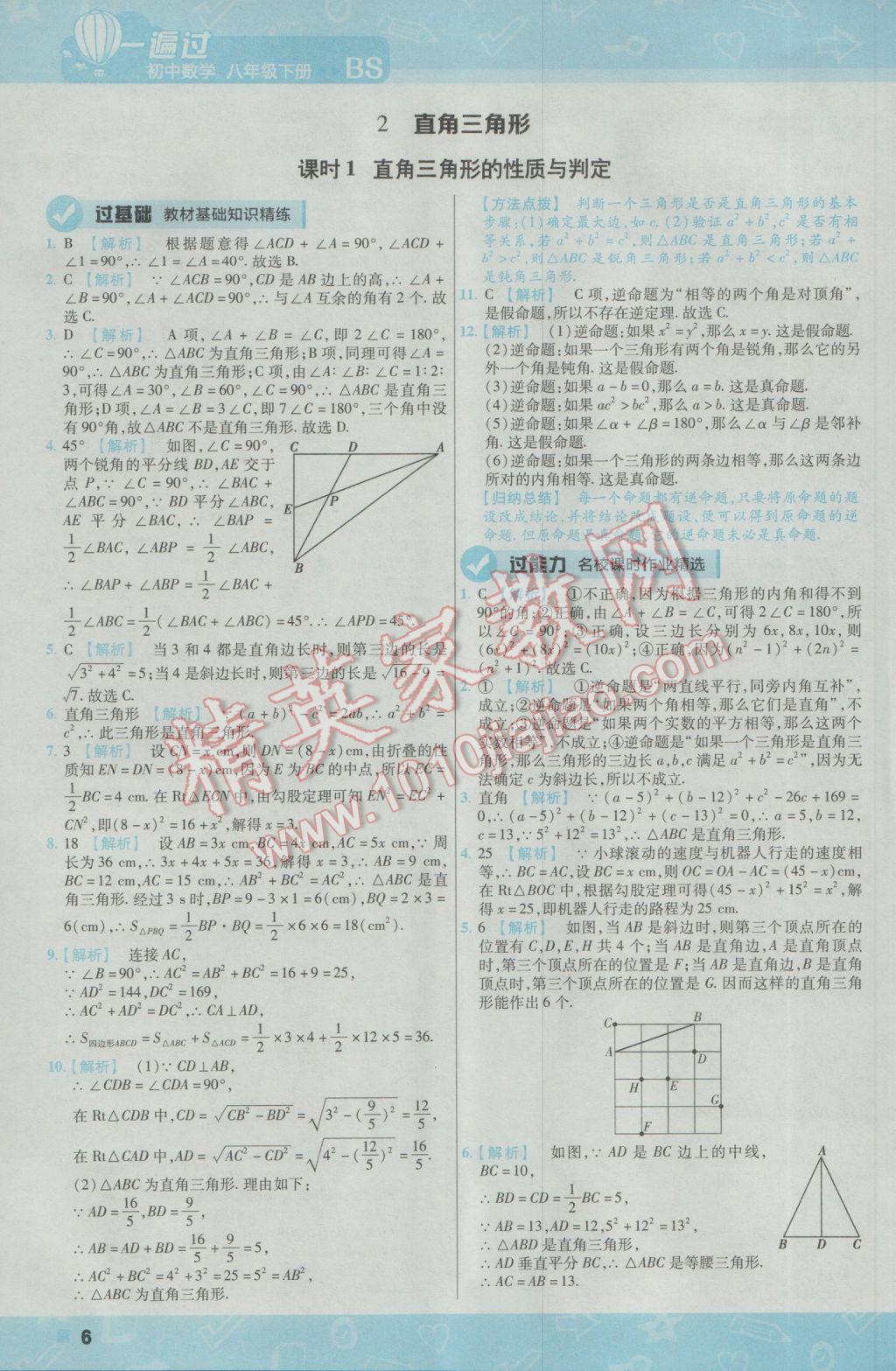 2017年一遍过初中数学八年级下册北师大版 参考答案第6页