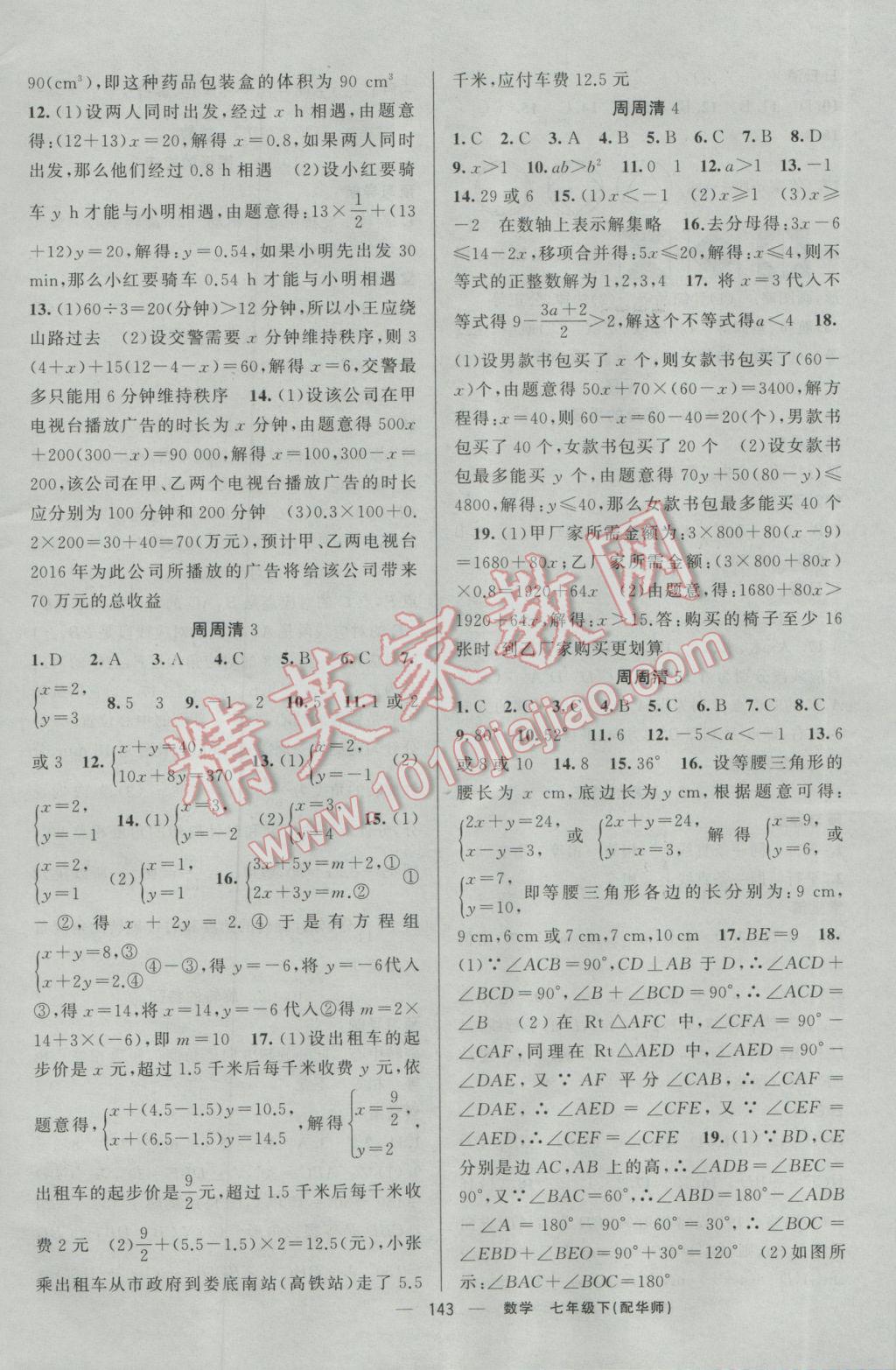 2017年四清導(dǎo)航七年級數(shù)學(xué)下冊華師大版 參考答案第16頁