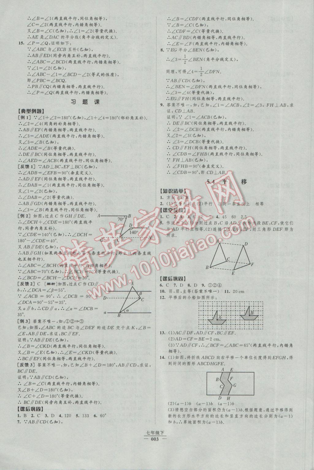 2017年经纶学典新课时作业七年级数学下册人教版 参考答案第3页