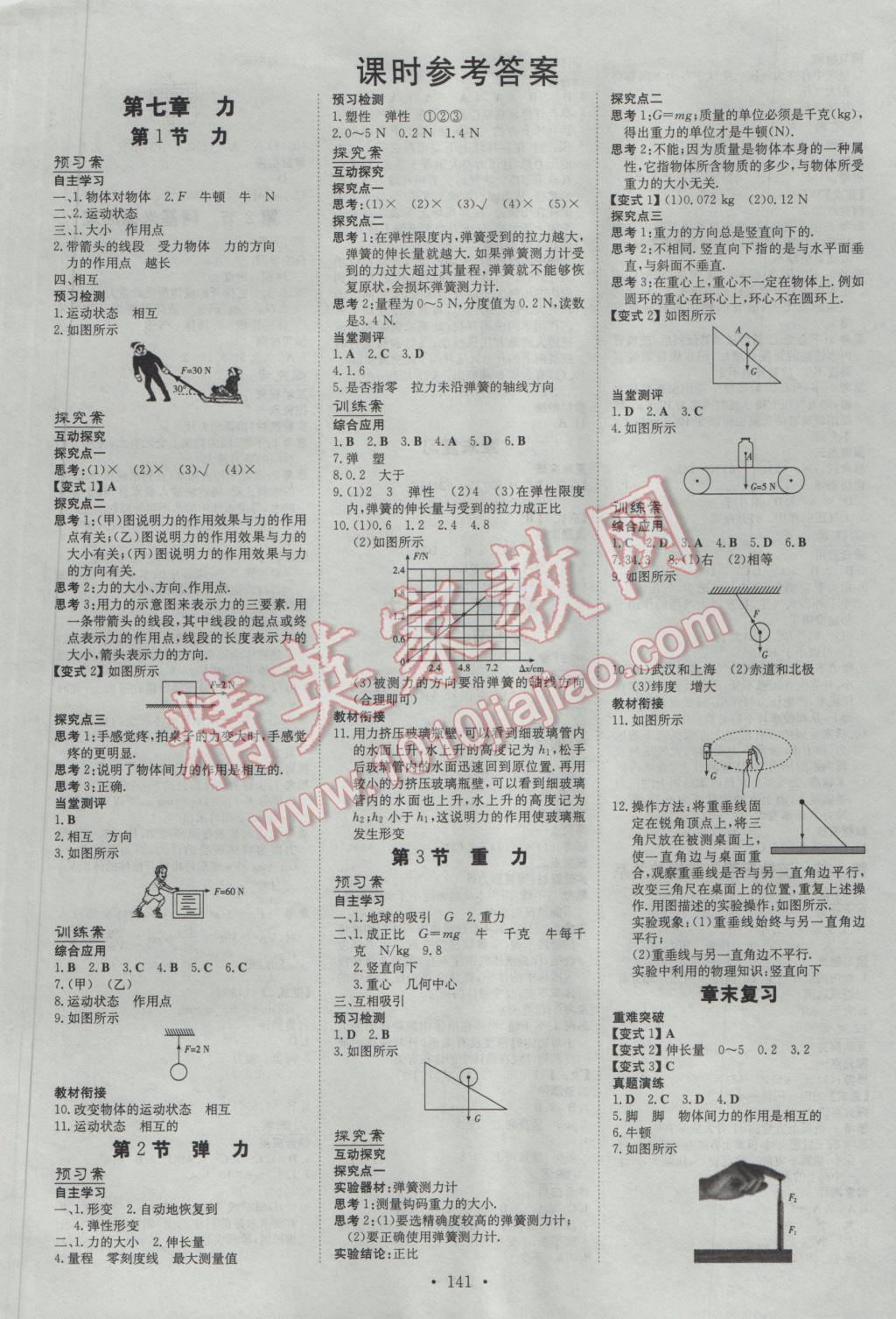 2017年初中同步学习导与练导学探究案八年级物理下册 参考答案第1页