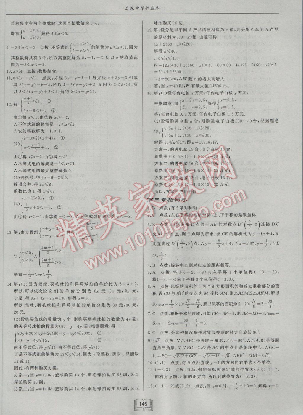 2017年启东中学作业本八年级数学下册北师大版 参考答案第26页