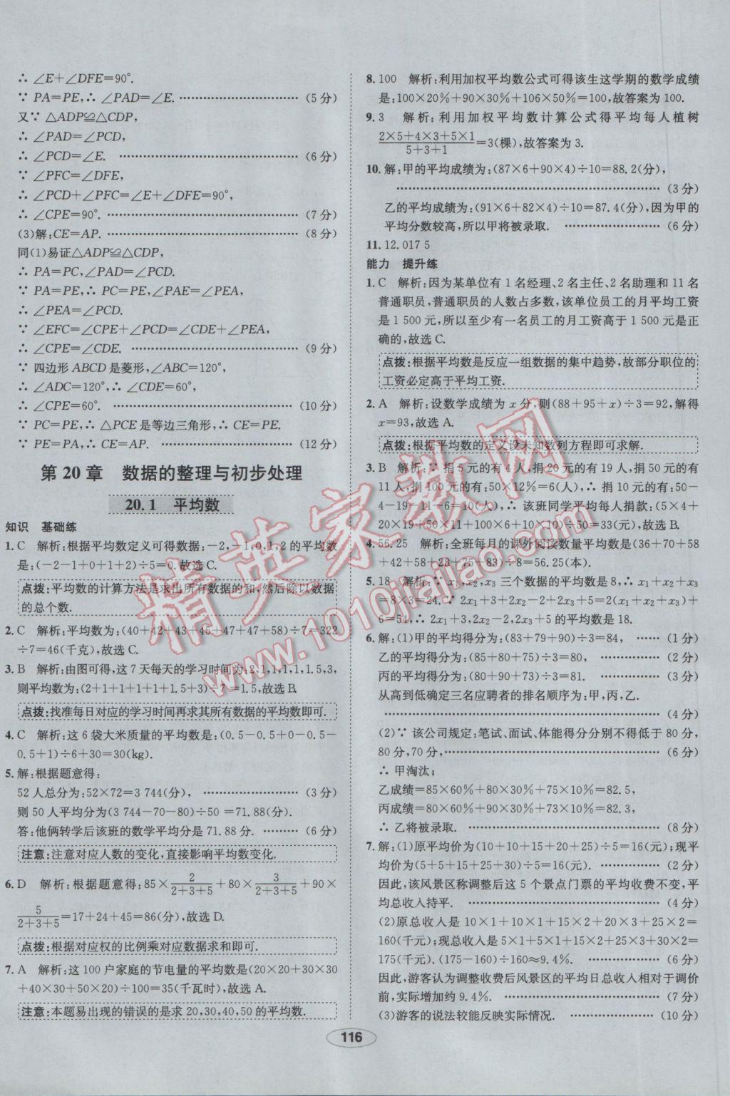 2017年中新教材全練八年級數(shù)學(xué)下冊華師大版 參考答案第36頁