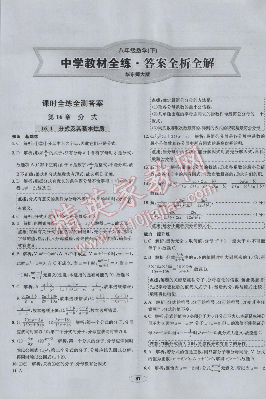 2017年中新教材全練八年級數(shù)學(xué)下冊華師大版 參考答案第1頁