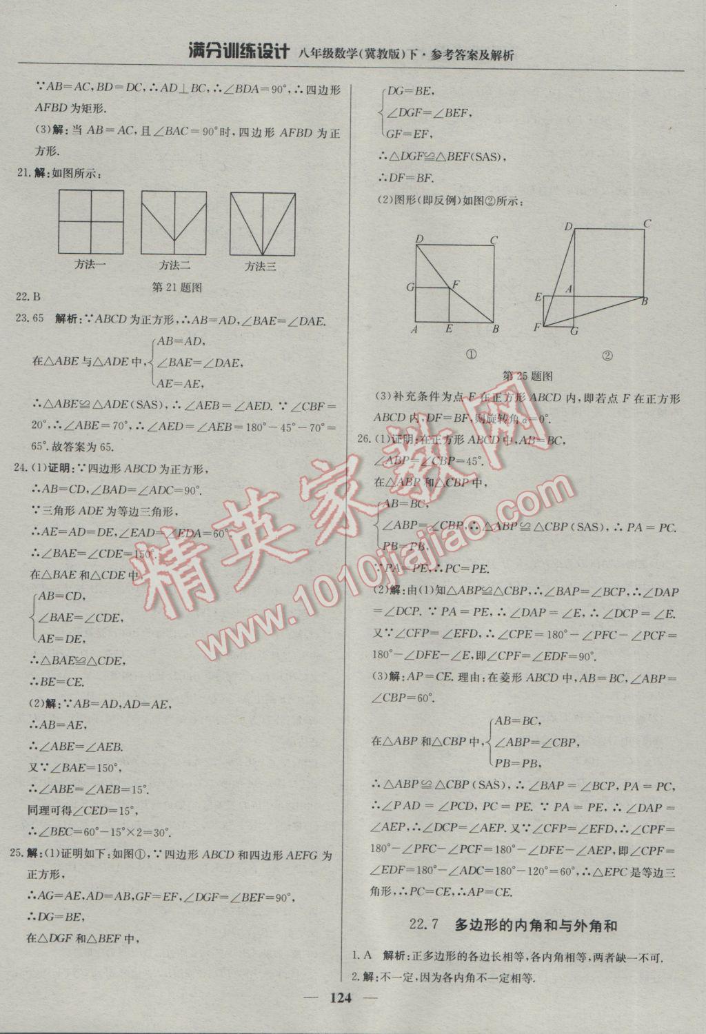 2017年滿分訓(xùn)練設(shè)計(jì)八年級(jí)數(shù)學(xué)下冊(cè)冀教版 參考答案第29頁(yè)