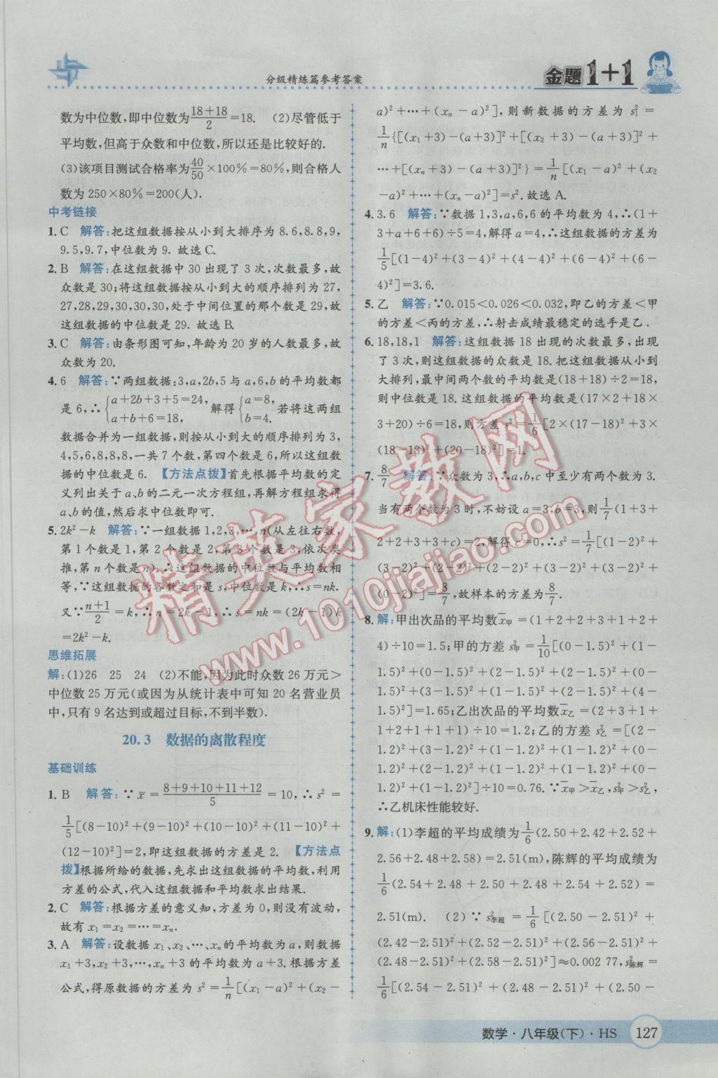 2017年金題1加1八年級數(shù)學下冊華師大版 參考答案第43頁