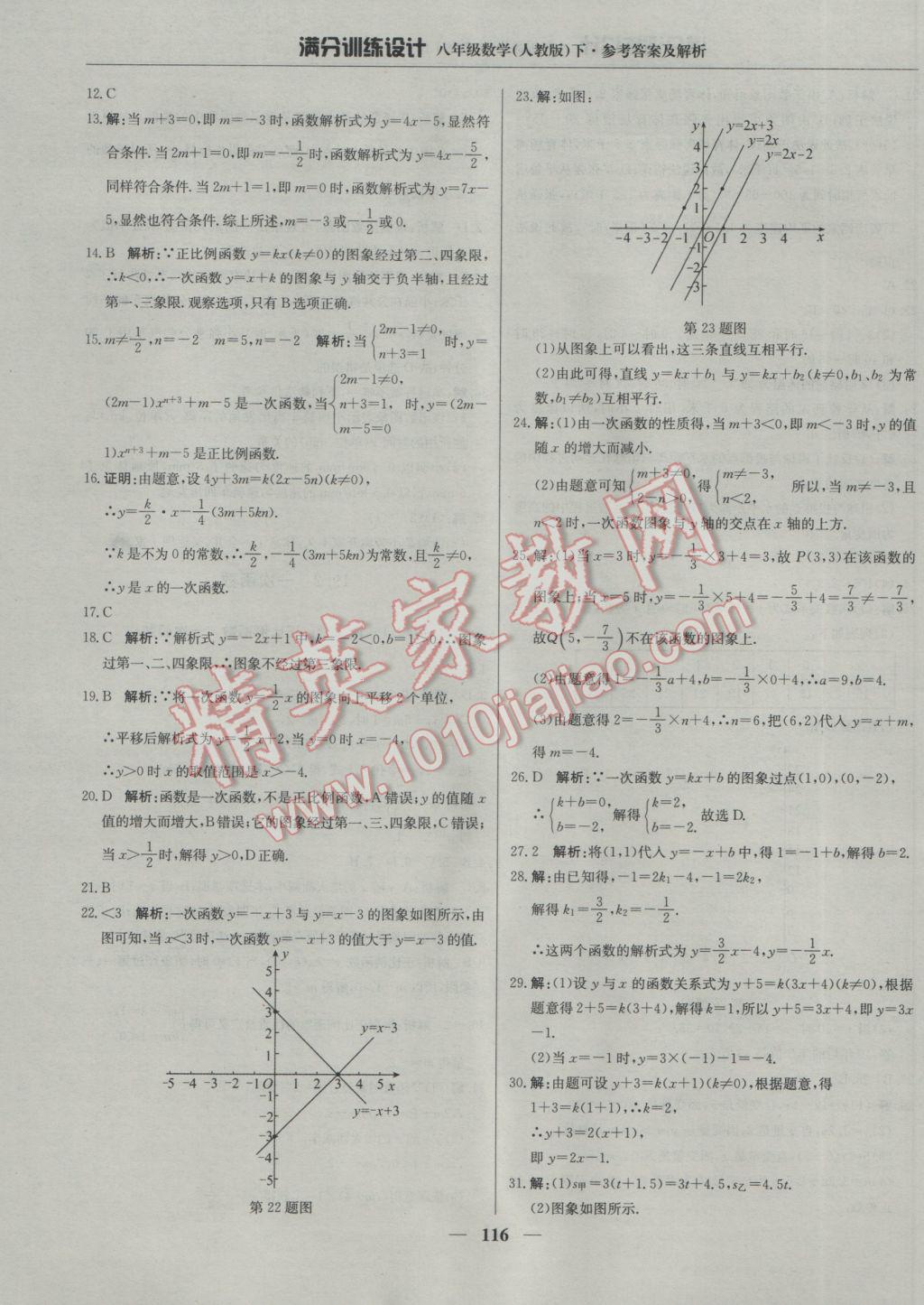 2017年滿分訓(xùn)練設(shè)計八年級數(shù)學(xué)下冊人教版 參考答案第21頁