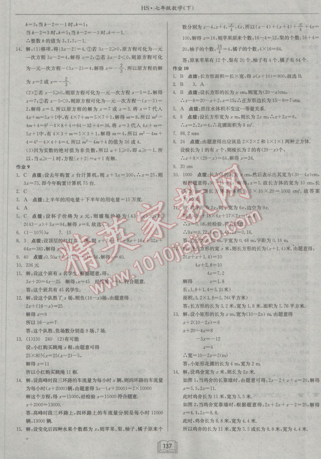 2017年启东中学作业本七年级数学下册华师大版 参考答案第5页