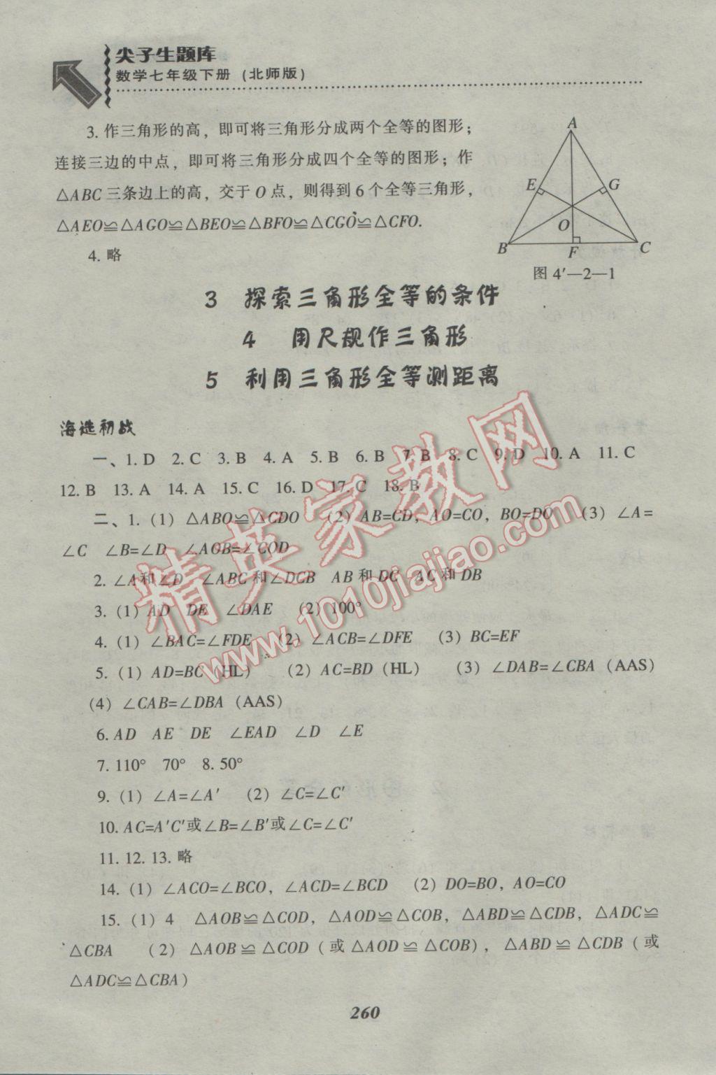 2017年尖子生题库七年级数学下册北师大版 参考答案第20页