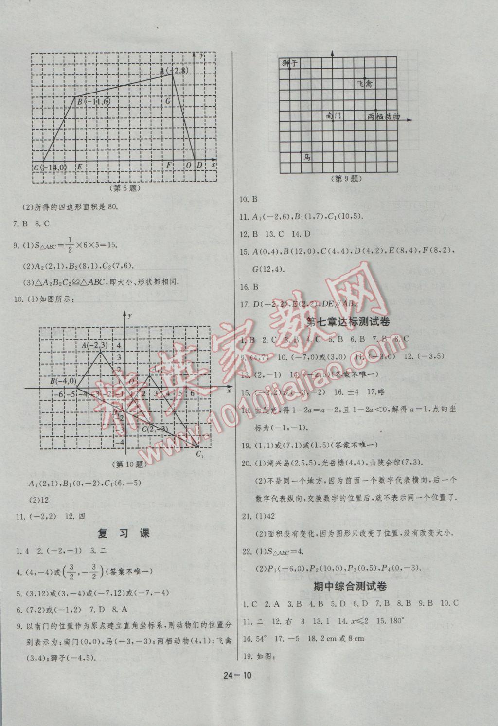 2017年課時訓練七年級數(shù)學下冊人教版 參考答案第10頁