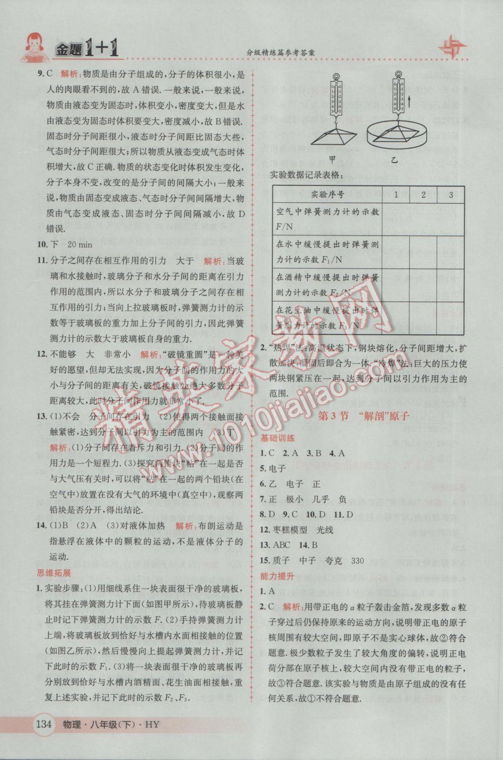 2017年金題1加1八年級物理下冊滬粵版 參考答案第36頁