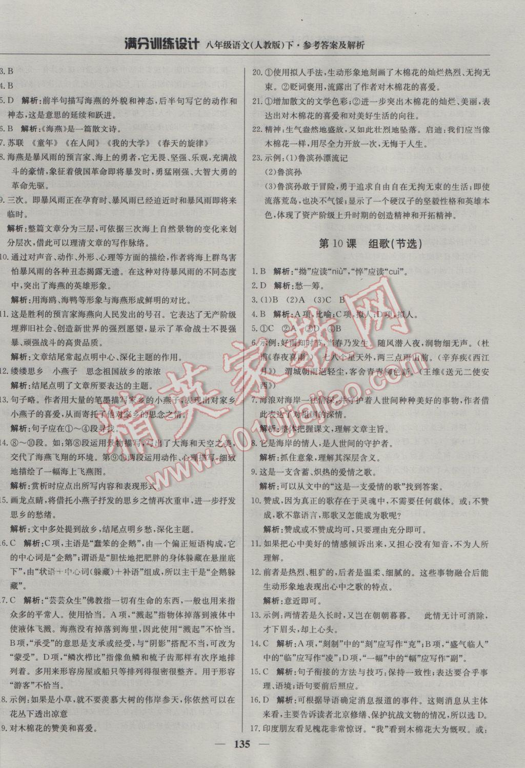 2017年滿分訓(xùn)練設(shè)計八年級語文下冊人教版 參考答案第8頁