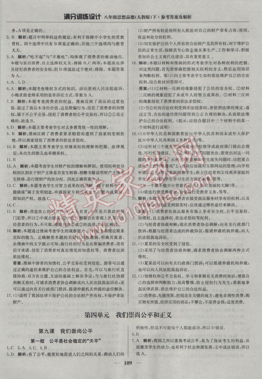 2017年滿分訓(xùn)練設(shè)計(jì)八年級思想品德下冊人教版 參考答案第14頁