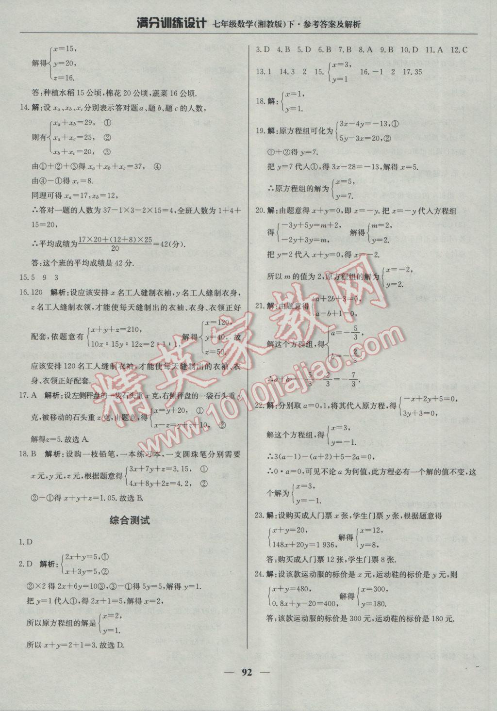 2017年满分训练设计七年级数学下册湘教版 参考答案第5页