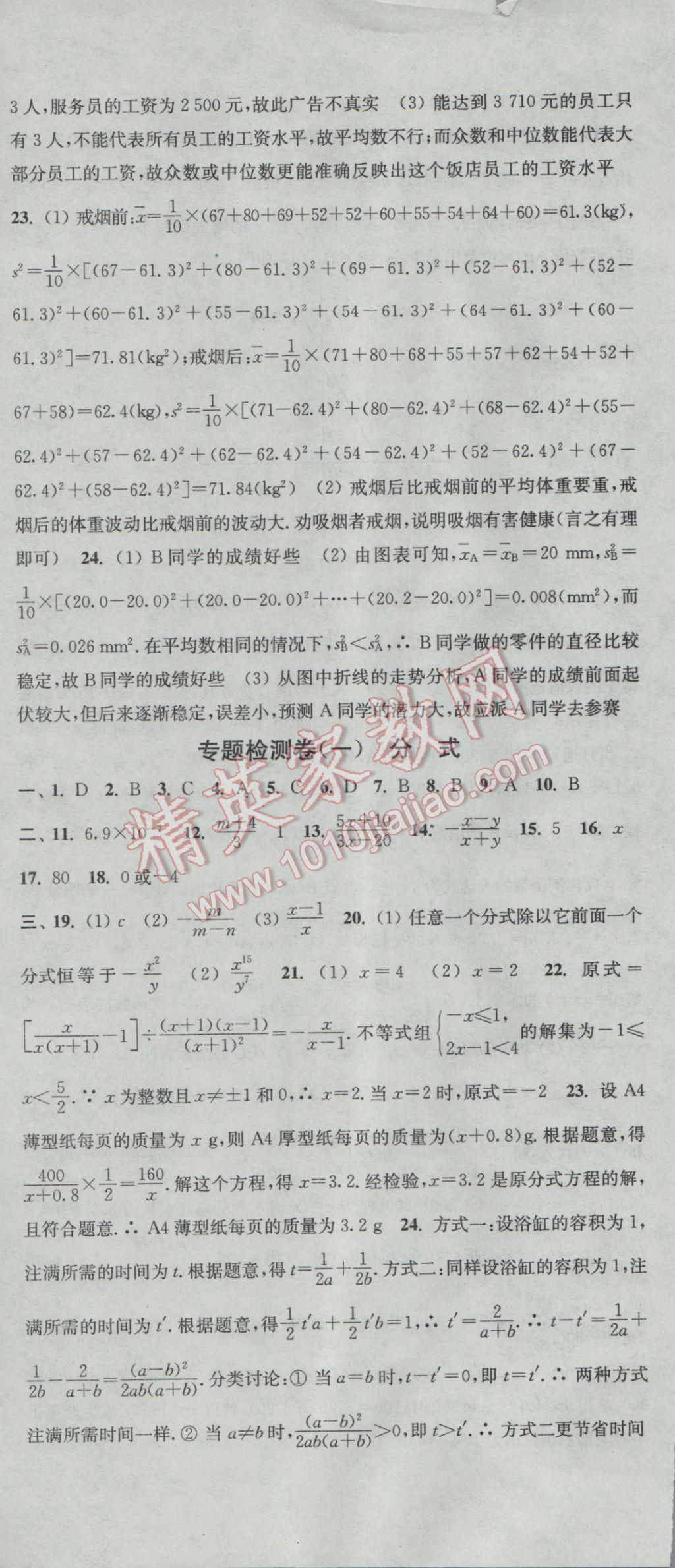 2017年通城學典活頁檢測八年級數(shù)學下冊華師大版 參考答案第24頁