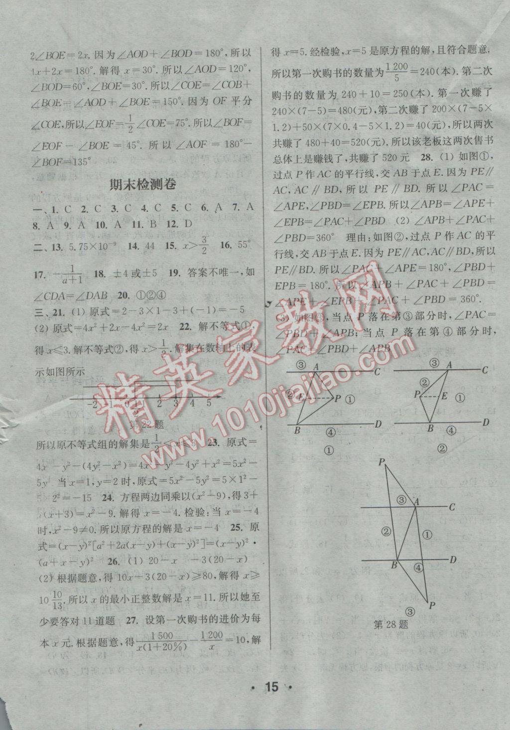 2017年通城學(xué)典小題精練七年級數(shù)學(xué)下冊滬科版 參考答案第15頁