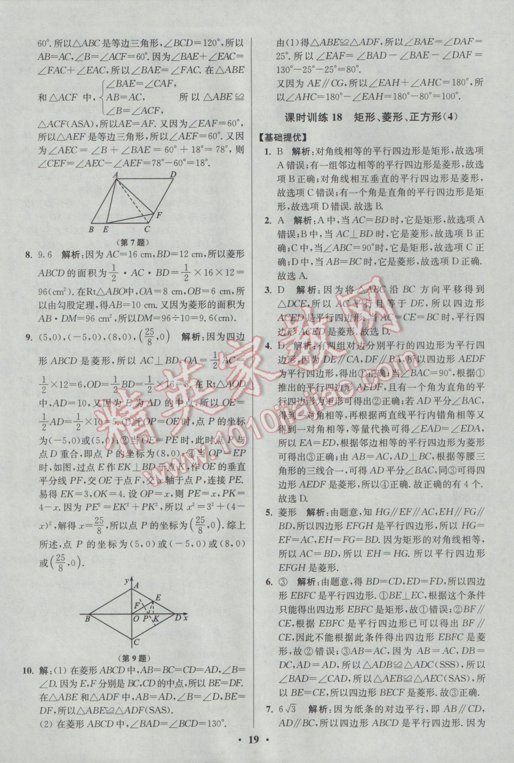 2017年初中數(shù)學(xué)小題狂做八年級下冊蘇科版提優(yōu)版 參考答案第19頁