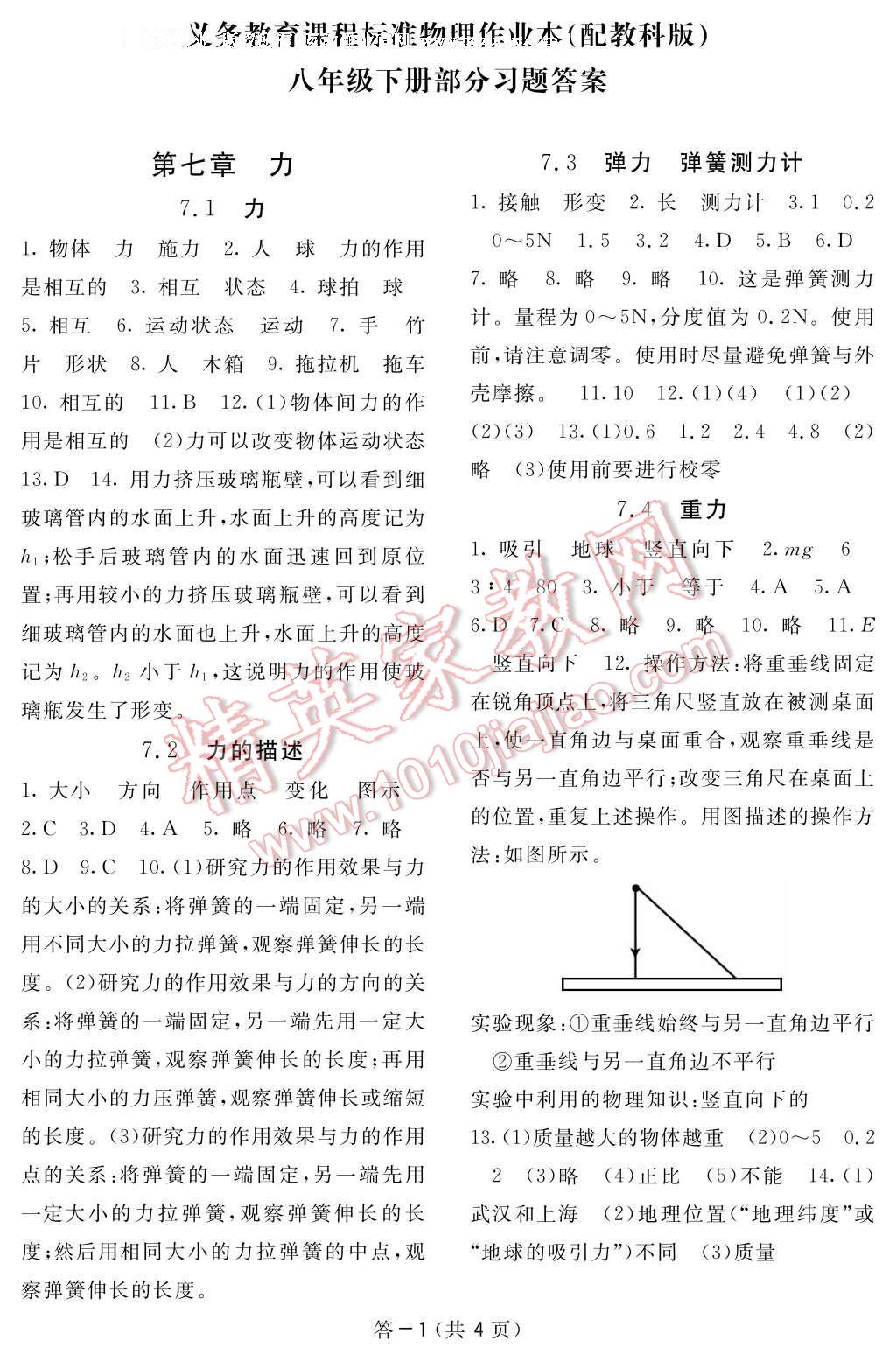 2017年物理作業(yè)本八年級(jí)下冊(cè)教科版江西教育出版社 參考答案第1頁(yè)