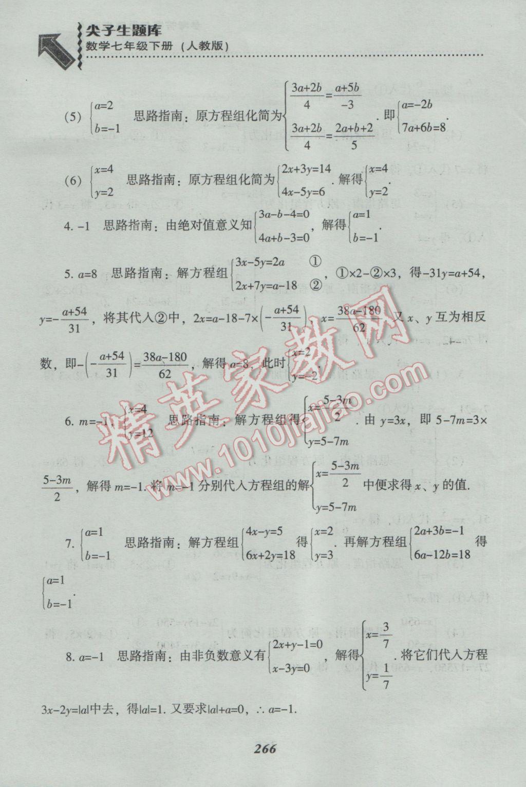 2017年尖子生題庫七年級數(shù)學下冊人教版 參考答案第38頁