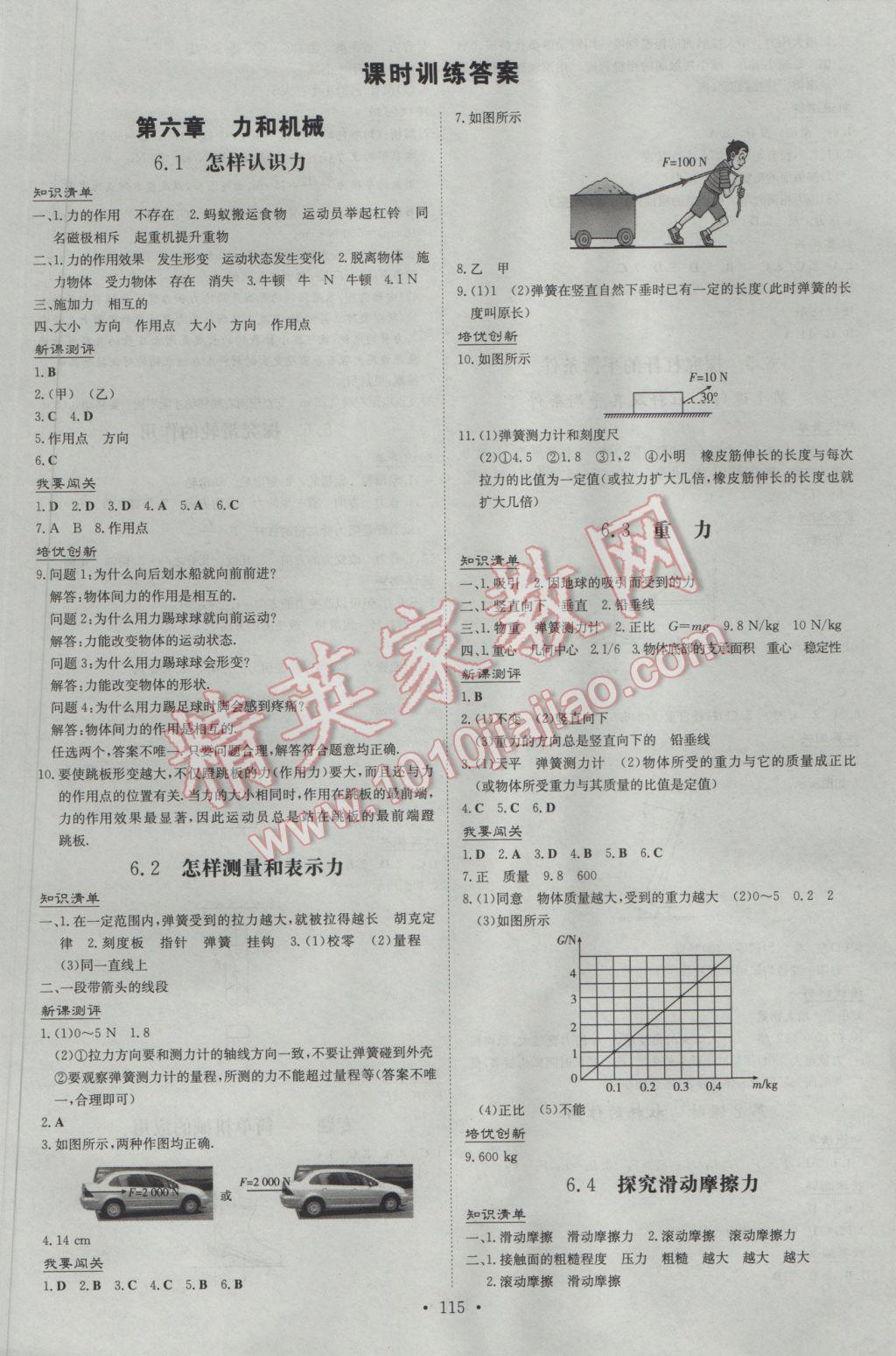 2017年練案課時(shí)作業(yè)本八年級物理下冊粵滬版 參考答案第1頁