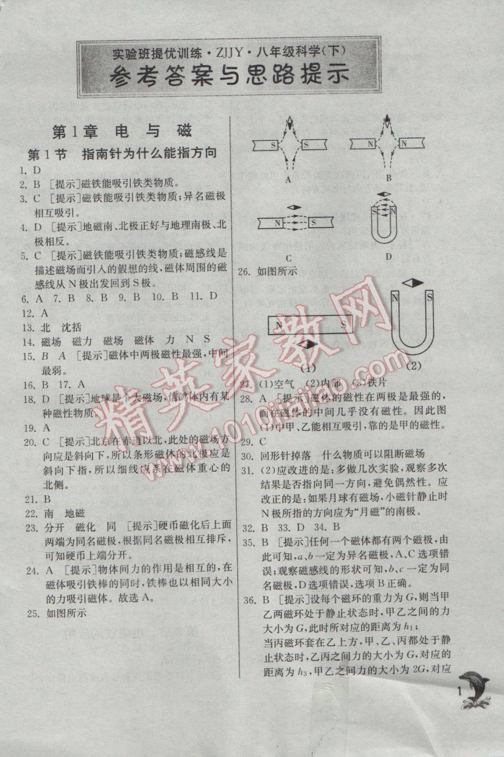 2017年實(shí)驗(yàn)班提優(yōu)訓(xùn)練八年級(jí)科學(xué)下冊(cè)浙教版 參考答案第1頁(yè)