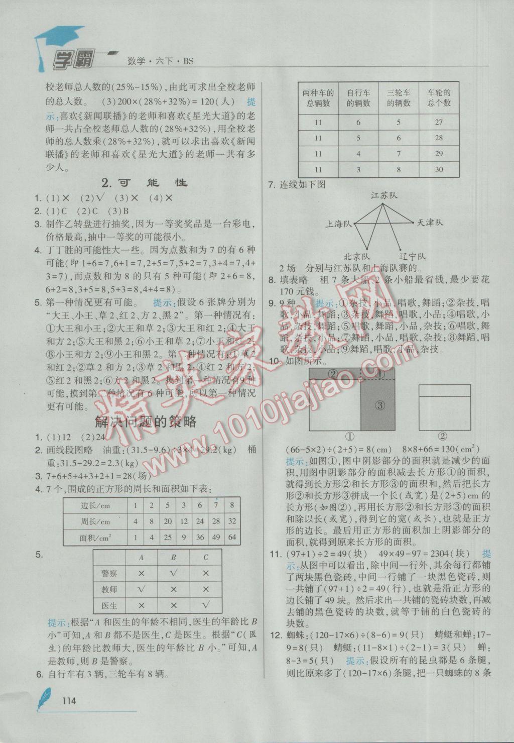 2017年經(jīng)綸學(xué)典學(xué)霸六年級數(shù)學(xué)下冊北師大版 參考答案第24頁