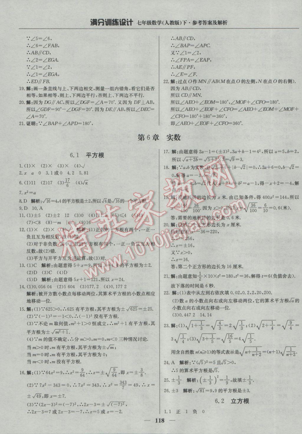 2017年满分训练设计七年级数学下册人教版 参考答案第7页