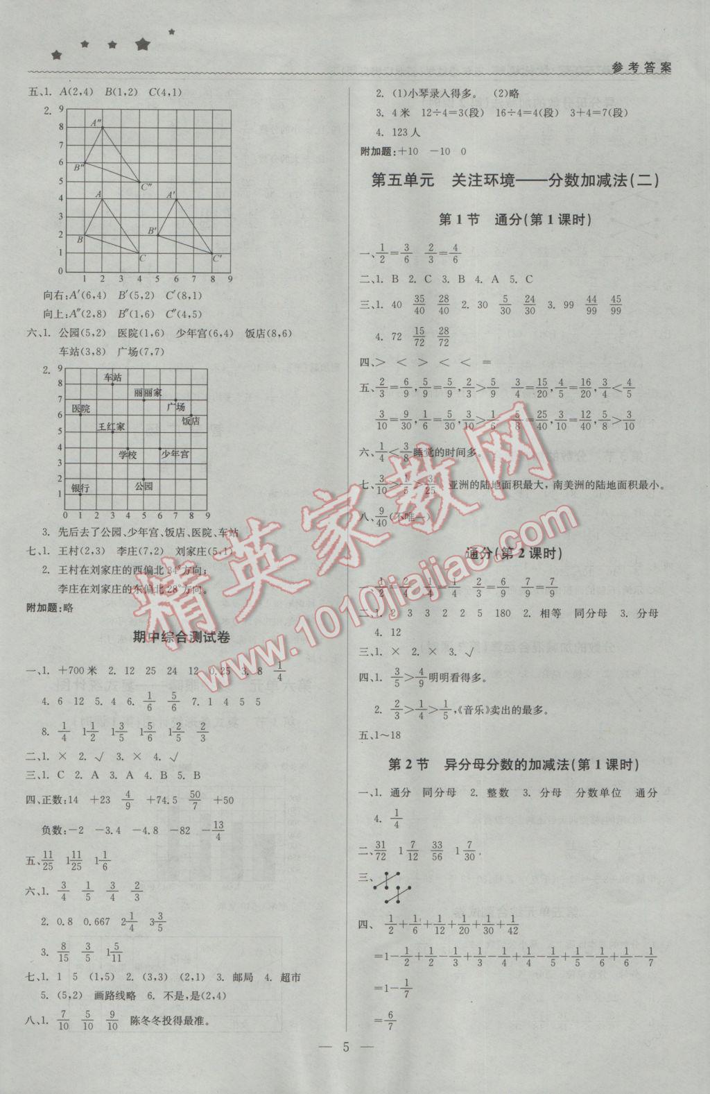 2017年1加1輕巧奪冠優(yōu)化訓(xùn)練五年級數(shù)學(xué)下冊青島版銀版 參考答案第5頁