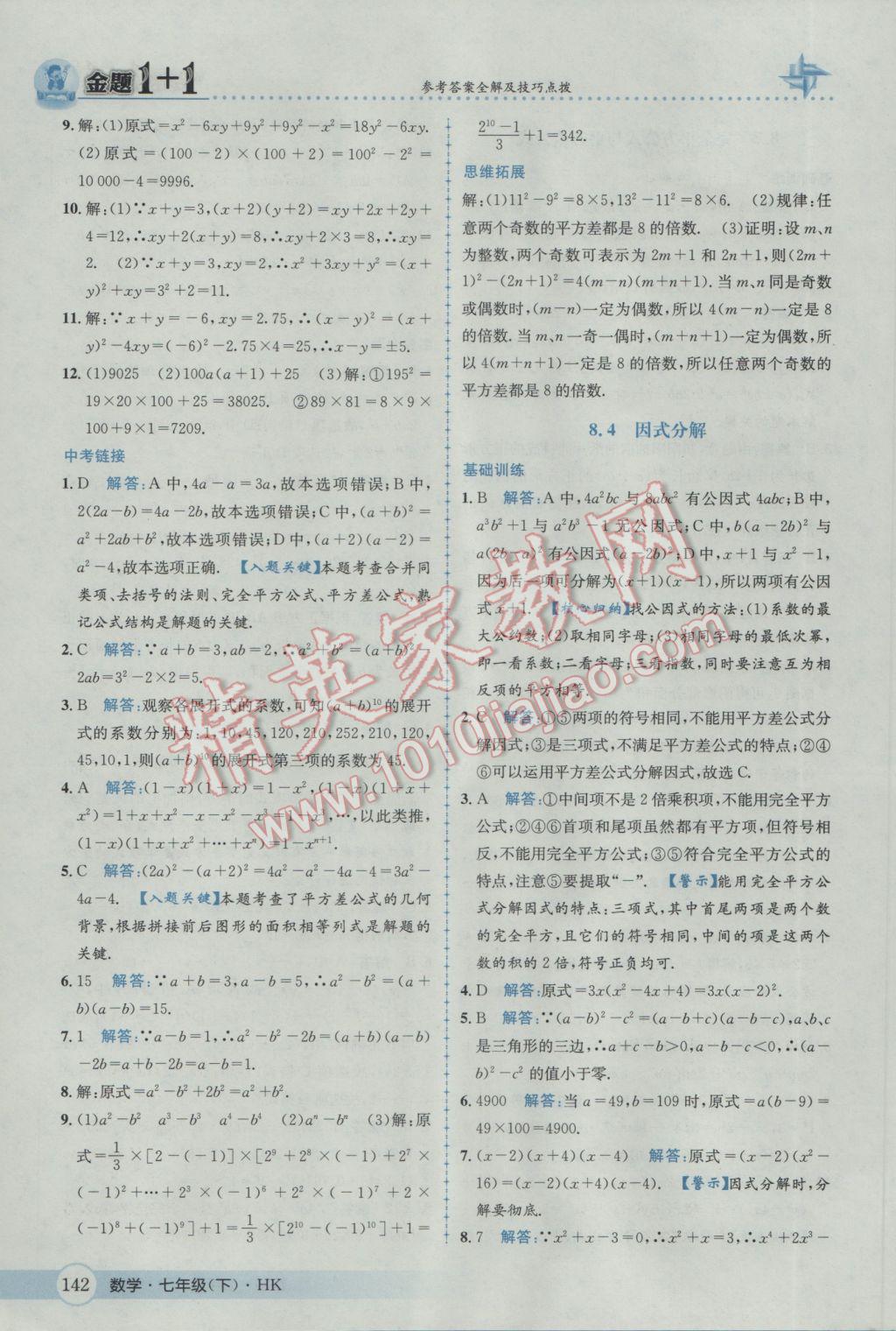 2017年金題1加1七年級(jí)數(shù)學(xué)下冊(cè)滬科版 參考答案第18頁