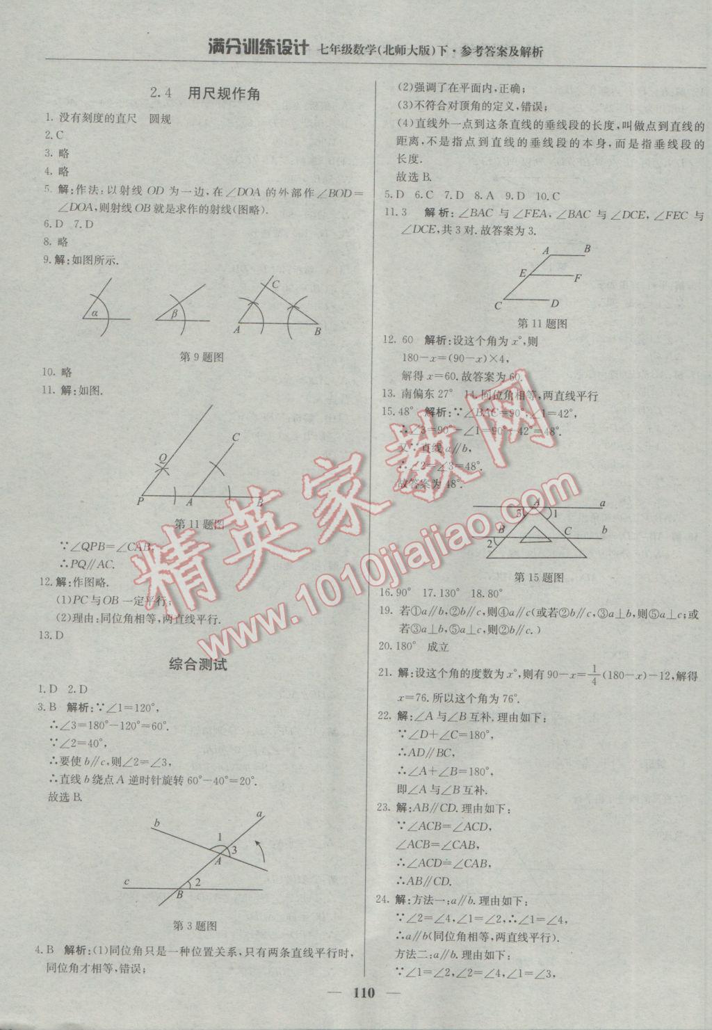 2017年滿分訓(xùn)練設(shè)計七年級數(shù)學(xué)下冊北師大版 參考答案第7頁