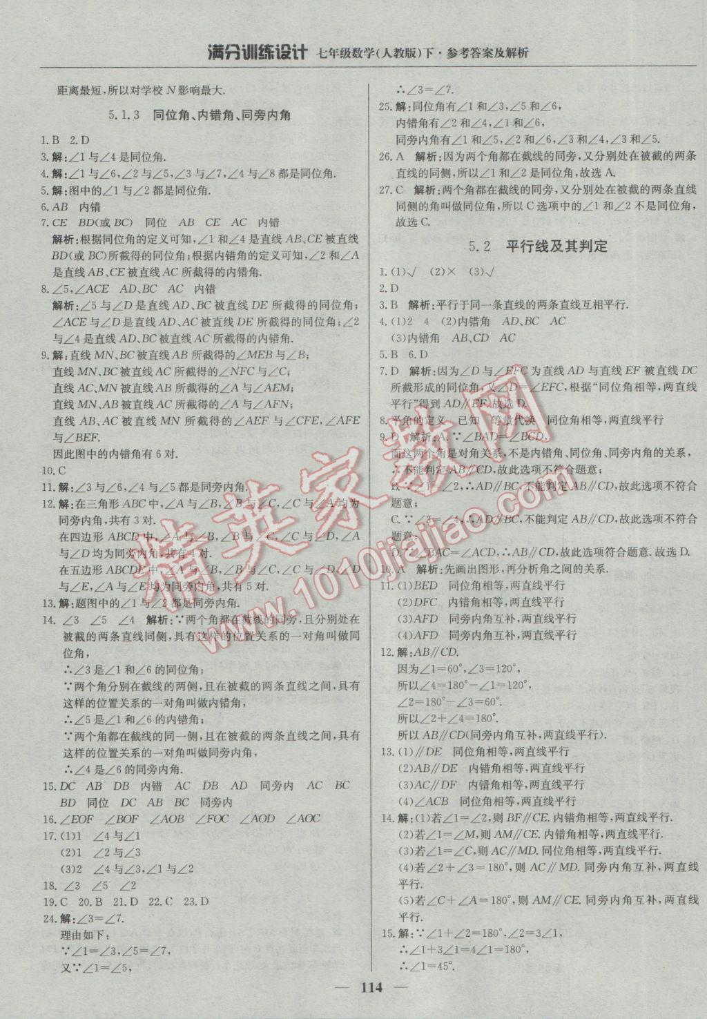 2017年满分训练设计七年级数学下册人教版 参考答案第3页