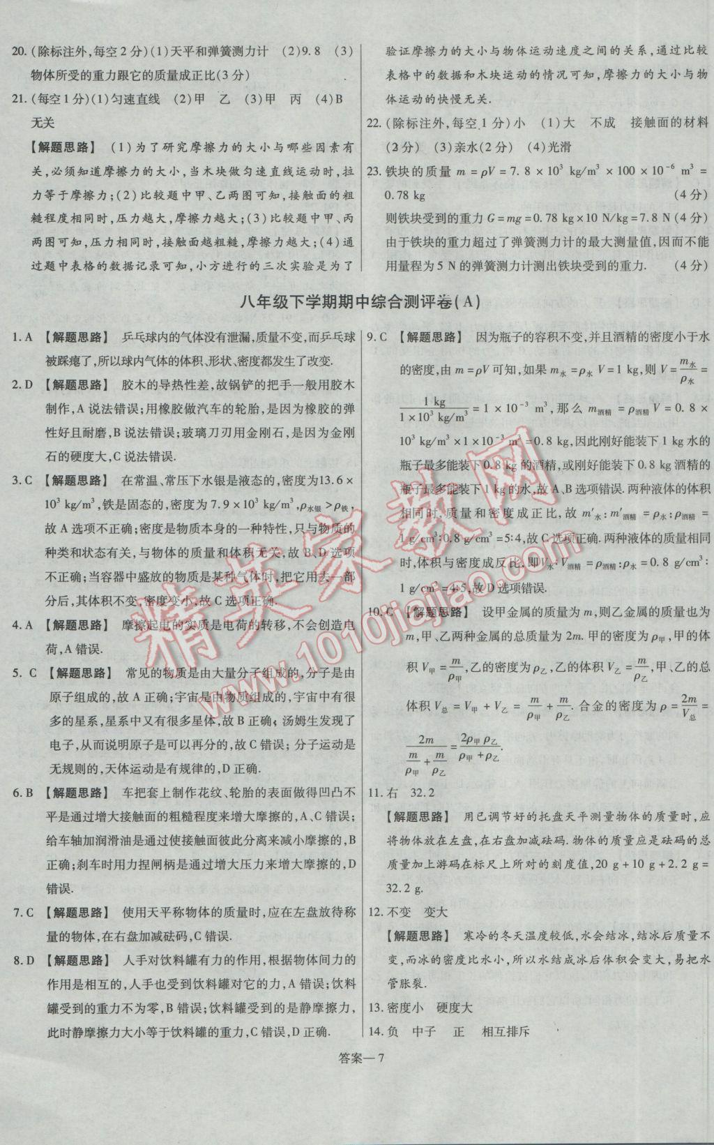 2017年金考卷活頁(yè)題選八年級(jí)物理下冊(cè)蘇科版 參考答案第7頁(yè)